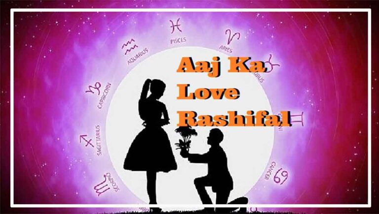 Aaj Ka Love Rashifal