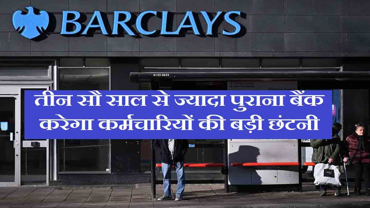 Barclays Bank Layoffs तीन सौ साल से ज्यादा पुराना बैंक कर सकता है