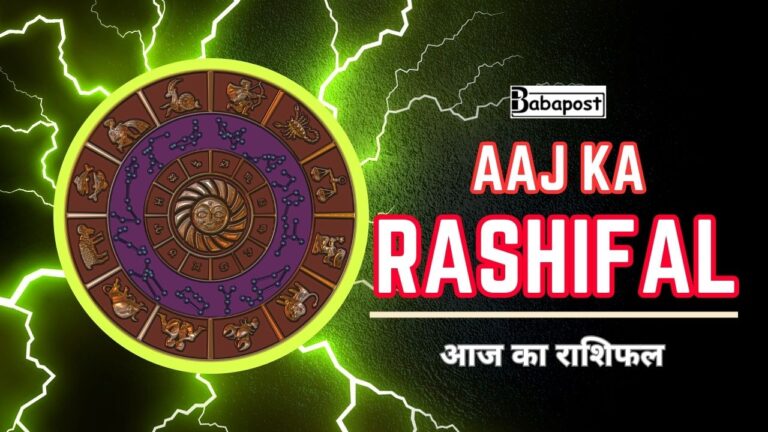 Aaj Ka Rashifal