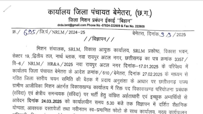 ZILA PANCHAYAT Bemetara Bharti 2025